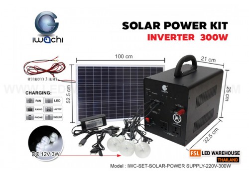 ชุดสำรองไฟ โซล่าเซลล์ (อเนกประสงค์) IWACHI-SET-SOLAR-POWER SUPPLY-220V-300W